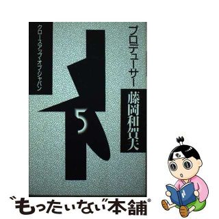 【中古】 プロデューサー藤岡和賀夫 ５/電通/藤岡和賀夫(ビジネス/経済)