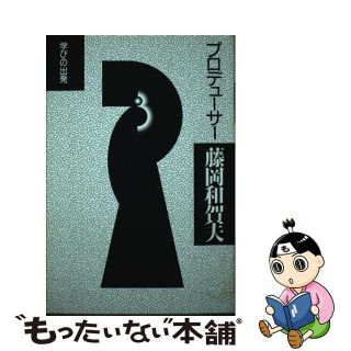 【中古】 プロデューサー藤岡和賀夫 ３/電通/藤岡和賀夫(ビジネス/経済)