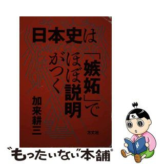 【中古】 日本史は「嫉妬」でほぼ説明がつく/方丈社/加来耕三(人文/社会)