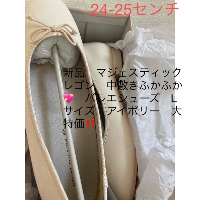 MAJESTIC LEGON(マジェスティックレゴン)の新品　マジェスティックレゴン　ふかふかバレエシューズ　約24～25　　大特価‼️ レディースの靴/シューズ(バレエシューズ)の商品写真