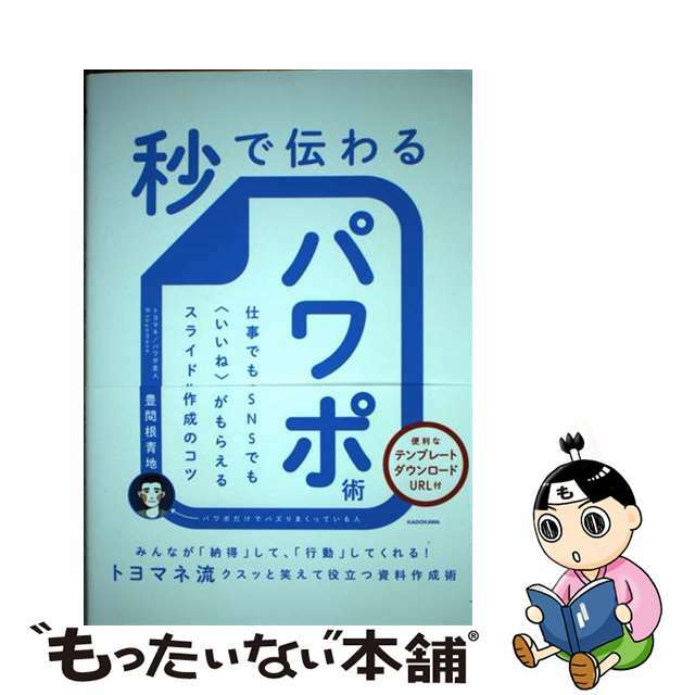 【中古】 秒で伝わるパワポ術 仕事でもSNSでも〈いいね〉がもらえるスライド作成/KADOKAWA/豊間根青地 エンタメ/ホビーのエンタメ その他(その他)の商品写真