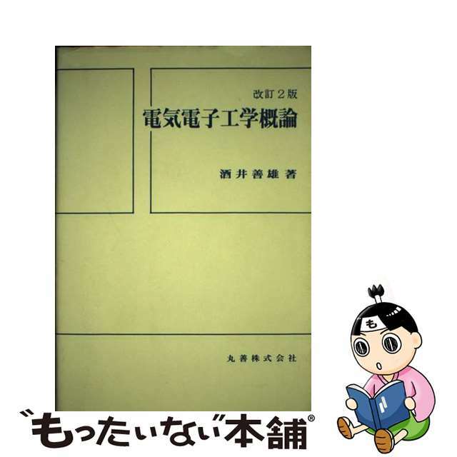 中古】電気電子工学概論 改訂２版/丸善出版/酒井善雄の通販 by