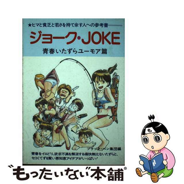 ジョーク・ｊｏｋｅ 青春のいたずらユーモア篇/ミリオン出版社/ブラック・ペン集団