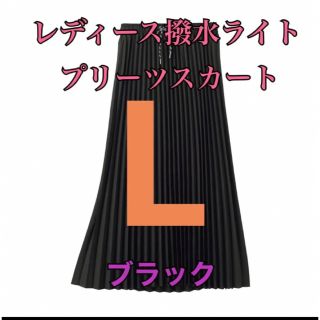 ワークマン　値下げ不可　レディース撥水ライトプリーツスカート　ブラックL(ロングスカート)