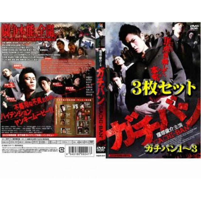 22318-029]ガチバン(3枚セット)ガチバン1〜3【全巻 邦画 DVD ...