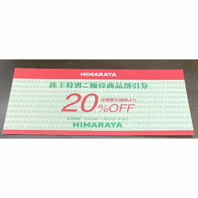 HIMARAYA ヒマラヤ 株主優待券の通販 by TT's shop｜ラクマ