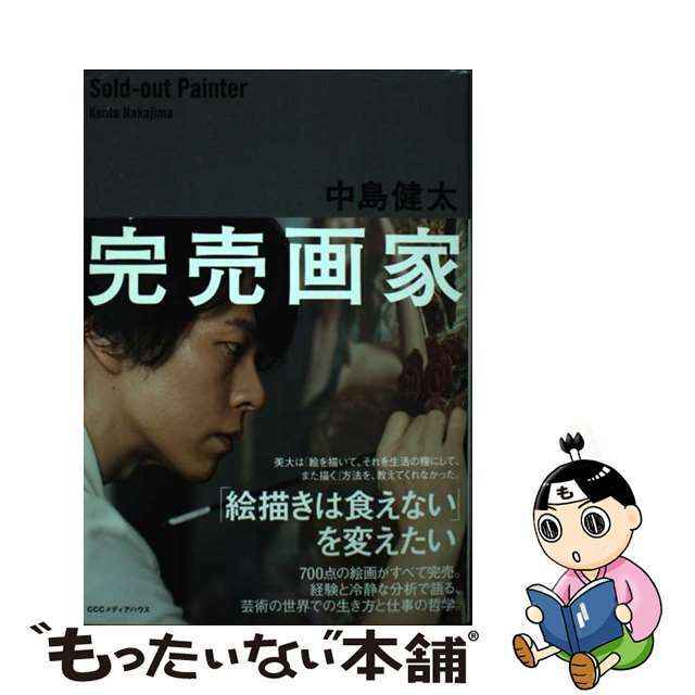 【中古】 完売画家 「絵描きは食えない」を変えたい/ＣＣＣメディアハウス/中島健太 エンタメ/ホビーの本(趣味/スポーツ/実用)の商品写真