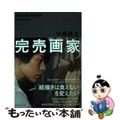 【中古】 完売画家 「絵描きは食えない」を変えたい/ＣＣＣメディアハウス/中島健