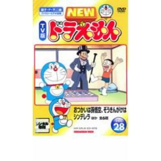 NEW TV版 ドラえもん 28 お使いは孫悟空 雑巾がけはシンデレラ DVD