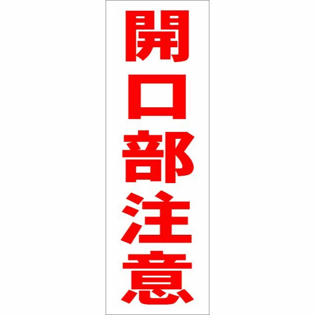 かんたん短冊型看板「開口部注意（赤）」【工場・現場】屋外可 インテリア/住まい/日用品のオフィス用品(その他)の商品写真