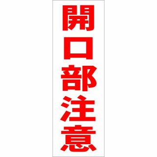 かんたん短冊型看板「開口部注意（赤）」【工場・現場】屋外可(その他)