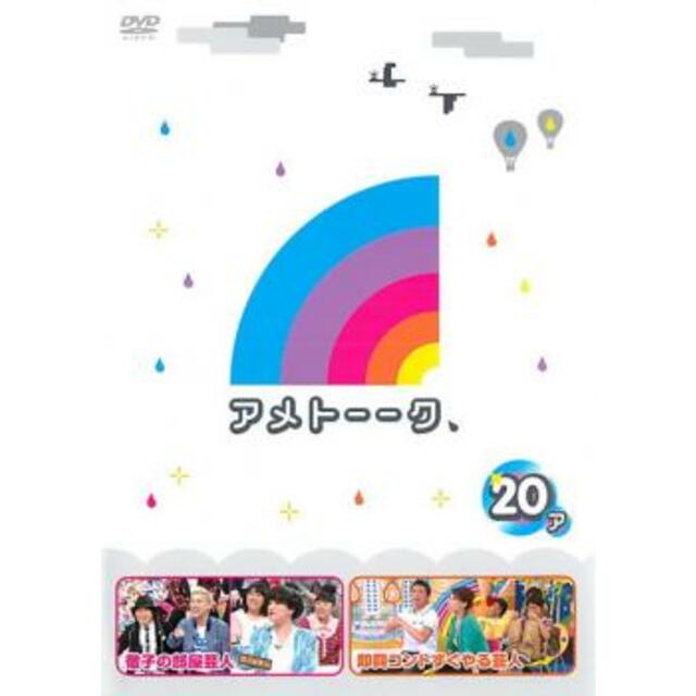 [133516]アメトーーク(31枚セット)1〜20【全巻 お笑い  DVD】ケース無:: レンタル落ち