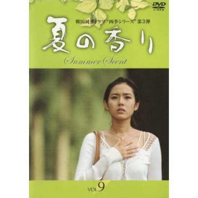 全巻セットDVD▼夏の香り(9枚セット)第1章～最終章▽レンタル落ち