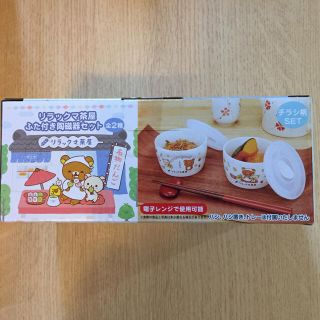 サンエックス(サンエックス)のリラックマのふた付き陶磁器セット (食器)