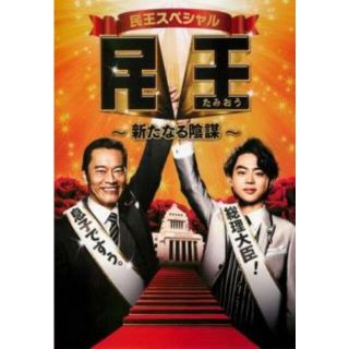 【バーゲンセール】全巻セットDVD▼民王(7枚セット)TV版 全4巻 + スペシャル 新たなる陰謀 + スピンオフ 恋する総裁選 + 番外編 秘書貝原と6人の怪しい客▽レンタル落ち