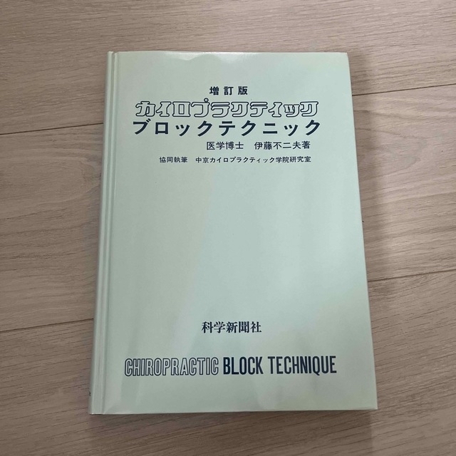 本増訂版　カイロプラクティック　ブロックテクニック　伊藤不二夫