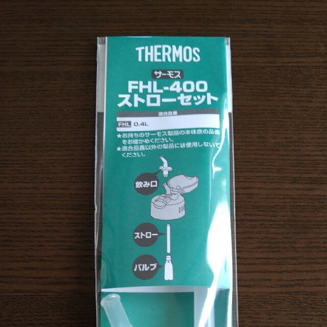 THERMOS(サーモス)のサーモス　FHL ストロー　パッキン　セット キッズ/ベビー/マタニティの授乳/お食事用品(水筒)の商品写真