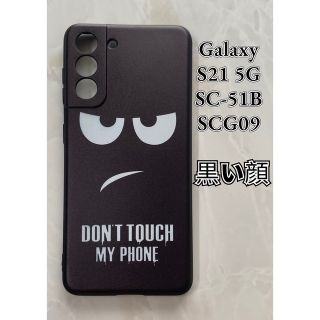 ギャラクシー(Galaxy)のGalaxyS21 5G（SC-5B/SCG09)TPUスマホケース　黒い顔(Androidケース)