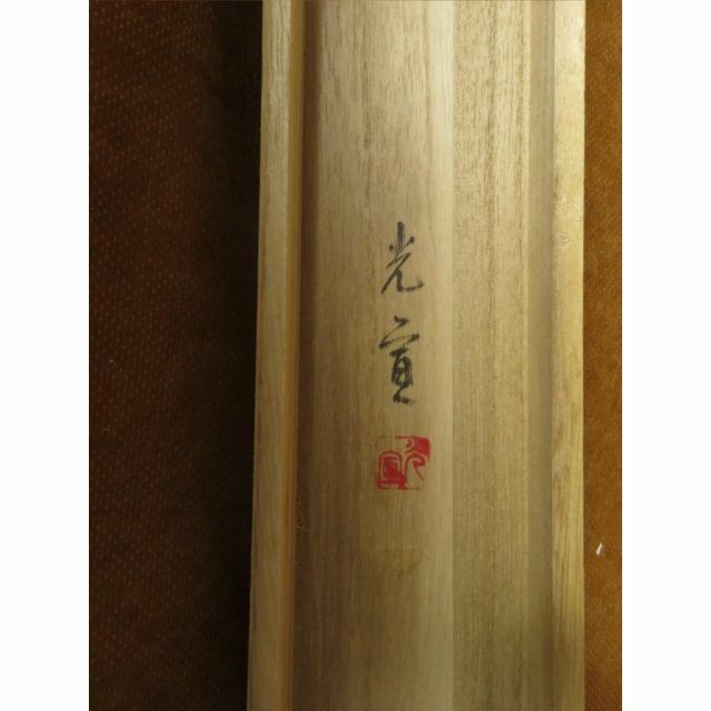 掛軸 西沢光宣『瑞松』日本画 絹本 肉筆 共箱付 掛け軸 N11297 7