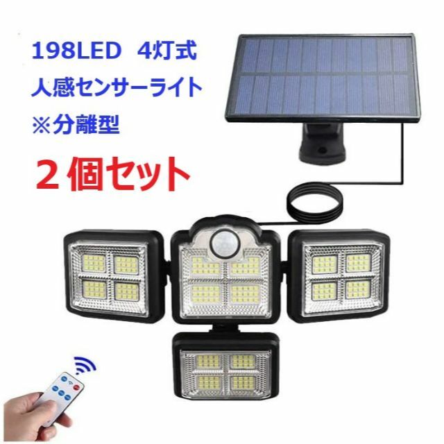 なむなむ様専用２個 198LED 4灯式 センサーライト・4個  センサーライト インテリア/住まい/日用品のライト/照明/LED(その他)の商品写真