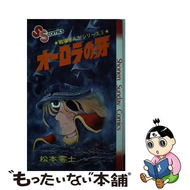【中古】 オーロラの牙/小学館/松本零士 エンタメ/ホビーの漫画(少年漫画)の商品写真