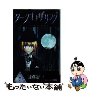 【中古】 ダークギャザリング ７/集英社/近藤憲一(少年漫画)