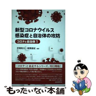 【中古】 新型コロナウイルス感染症と自治体の攻防/自治体研究社/平岡和久(人文/社会)