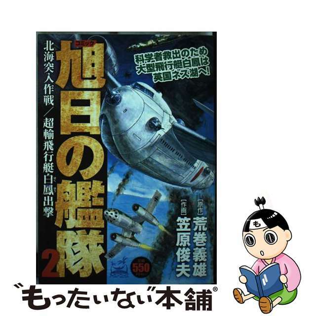 【中古】 旭日の艦隊 コミック ２/嶋中書店/笠原俊夫 エンタメ/ホビーの漫画(青年漫画)の商品写真