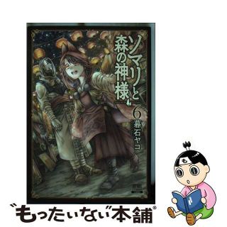 【中古】 ソマリと森の神様 ６/コアミックス/暮石ヤコ(青年漫画)