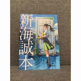 コウダンシャ(講談社)の新海誠 すずめの戸締まり(文学/小説)