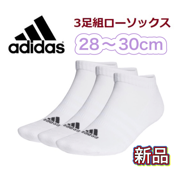 adidas(アディダス)のadidas アディダス 3足組 ソックス ホワイト 28-30cm スポーツ/アウトドアのトレーニング/エクササイズ(その他)の商品写真