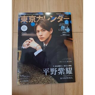 キングアンドプリンス(King & Prince)の増刊 東京カレンダー  2022年 12月号 平野紫耀(その他)