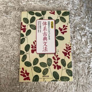 読解をたいせつにする体系古典文法 九訂版(資格/検定)