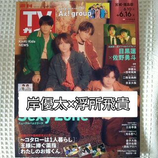 ジャニーズ(Johnny's)のTVガイド 2023年 6/16号　岸優太×浮所飛貴のみ(音楽/芸能)