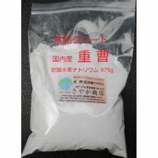 国産 重曹 (炭酸水素ナトリウム)食用グレード 975g(調味料)