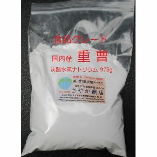 国産重曹(炭酸水素ナトリウム)食用グレード 975g(調味料)