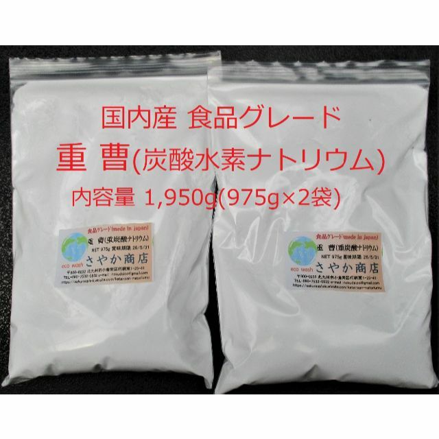 国産重曹(炭酸水素ナトリウム)食用グレード 1950g(975g×2袋) 食品/飲料/酒の食品(調味料)の商品写真