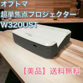 【美品】optoma オプトマ　超単焦点　プロジェクター　W320UST(プロジェクター)