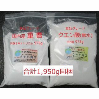 国産 重曹 975gとクエン酸 975g 同梱(調味料)