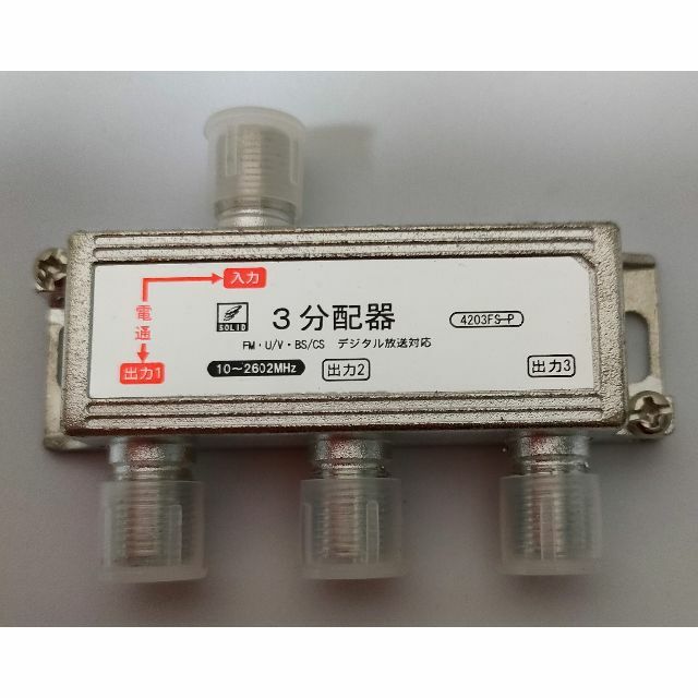 訳あり・未使用品● 3分配器 ■ TVアンテナ分配器■BS/CS 地上デジタル スマホ/家電/カメラのテレビ/映像機器(映像用ケーブル)の商品写真