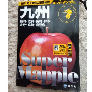 スーパーマップル　九州道路地図　福岡・佐賀・長崎・熊本・大分・宮崎・鹿児島(地図/旅行ガイド)