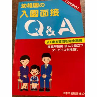 幼稚園の入園面接Ｑ＆Ａ よく出る質問を完全網羅(語学/参考書)