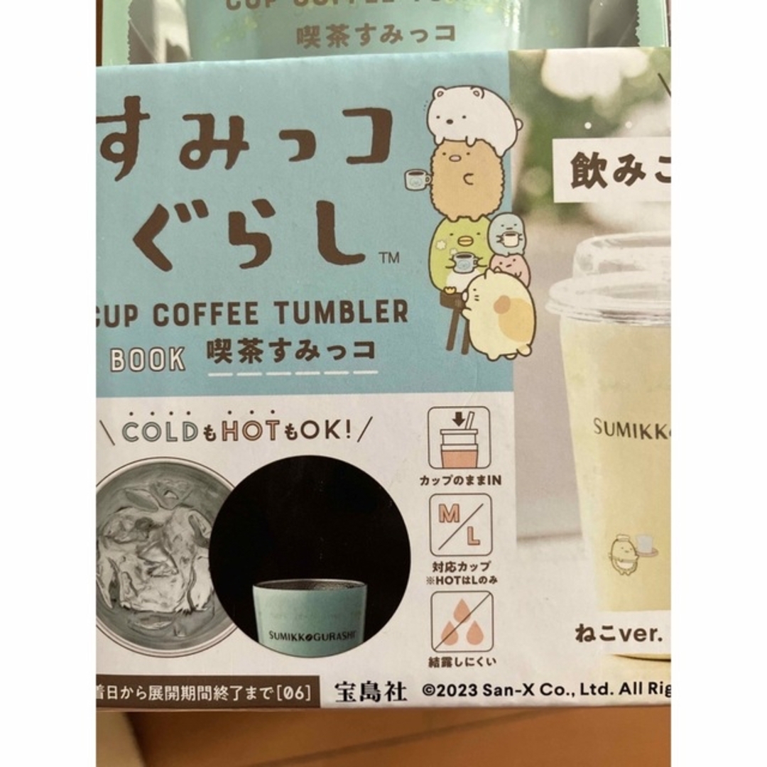 すみっコぐらし(スミッコグラシ)の【専売】すみっコぐらし　カップ　コーヒー　タンブラー　ねこ　ＢＯＯＫ　喫茶すみ エンタメ/ホビーのおもちゃ/ぬいぐるみ(キャラクターグッズ)の商品写真