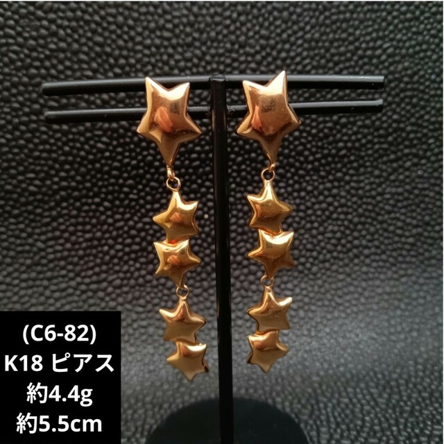 (C6-82) K18 ピアス ゴールド 18金 星 スター レディースのサムネイル