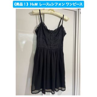 エイチアンドエム(H&M)の《美品！》H&M  レース&シフォン ブラックワンピース(ひざ丈ワンピース)