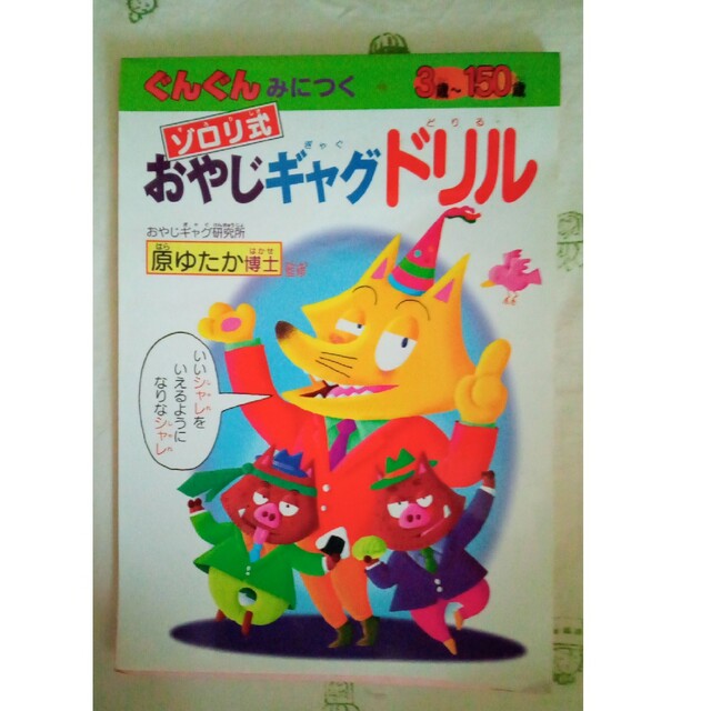 ポプラ社(ポプラシャ)のおやじギャグドリル★原ゆたか博士監修 エンタメ/ホビーのテーブルゲーム/ホビー(カルタ/百人一首)の商品写真