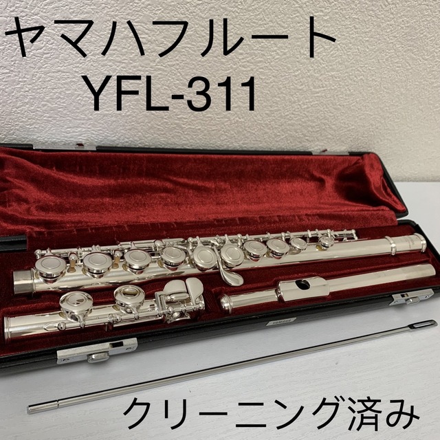 ヤマハフルート　YFL-311  頭銀製