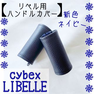 再入荷☆ネイビー サイベックス リベル用⭐︎ハンドルカバー(ベビーカー用アクセサリー)