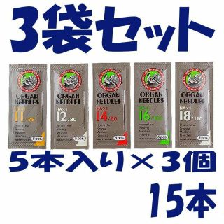 オルガン ミシン針　家庭用HA×1「1袋5本入」3個セット15本(各種パーツ)