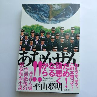 あむんぜん    平山夢明(文学/小説)